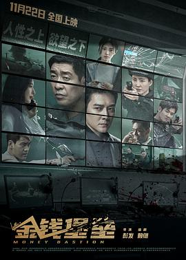 橘子视频《金钱堡垒》免费在线观看
