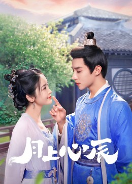 橘子视频《月上心辰》免费在线观看