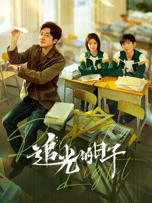 橘子视频《追光的日子》免费在线观看