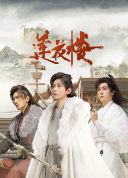 歪歪漫画《莲花楼》免费在线观看