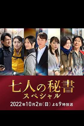 欲漫涩《七个秘书 特别篇 七人の秘書スペシャル》免费在线观看