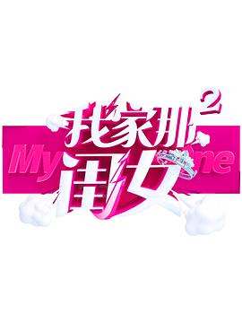 橘子视频《我家那闺女 第二季》免费在线观看