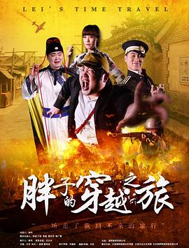 歪歪漫画《胖子的穿越之旅》免费在线观看