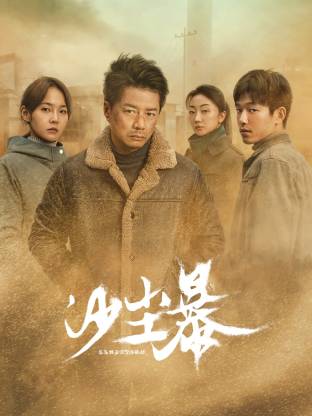 橘子视频《沙尘暴》免费在线观看