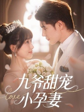 橘子视频《九爷甜宠小孕妻》免费在线观看