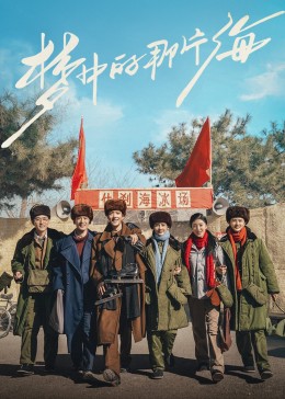 欲漫涩《梦中的那片海》免费在线观看