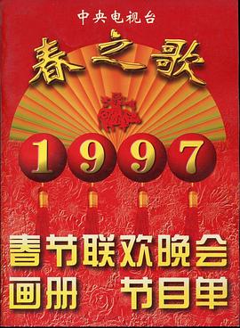 橘子视频《1997年中央电视台春节联欢晚会》免费在线观看