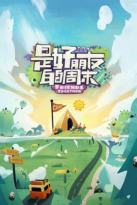 橘子视频《是好朋友的周末》免费在线观看