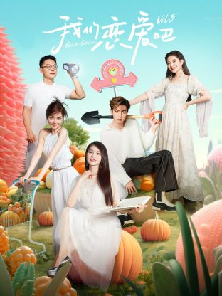 欲漫涩《我们恋爱吧 第五季》免费在线观看