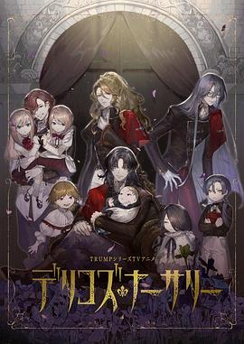 欲漫涩《德里科的托儿所》免费在线观看