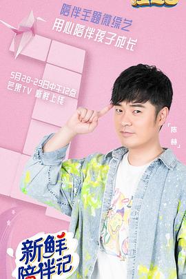 橘子视频《新鲜陪伴记》免费在线观看