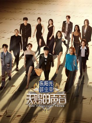 欲漫涩《天赐的声音 第四季》免费在线观看