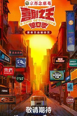 欲漫涩《喜剧之王·单口季》免费在线观看