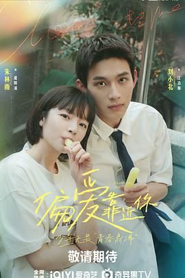 欲漫涩《偏爱靠近你》免费在线观看