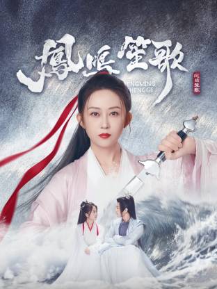 欲漫涩《凤鸣笙歌》免费在线观看