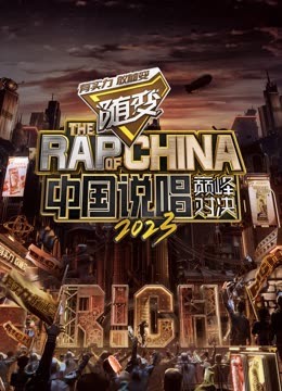 歪歪漫画《中国说唱巅峰对决2023》免费在线观看