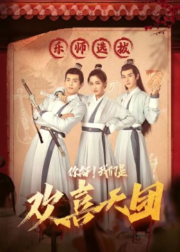 歪歪漫画《你好，我们是欢喜天团》免费在线观看