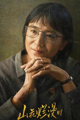 歪歪漫画《山花烂漫时》免费在线观看