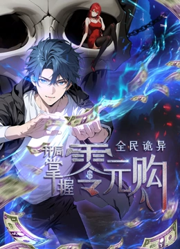 橘子视频《全民诡异：开局掌握零元购·动态漫画》免费在线观看