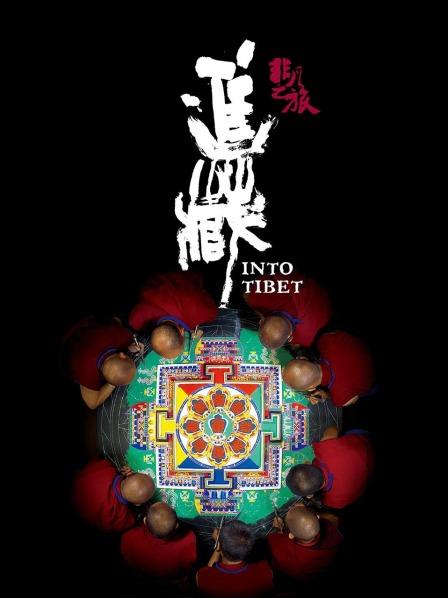 歪歪漫画《非凡之旅《进藏》》免费在线观看