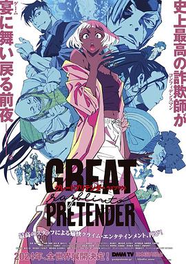 欲漫涩《大欺诈师 razbliuto GREAT PRETENDER razbliuto》免费在线观看