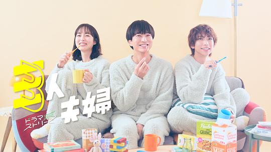 欲漫涩《三人夫妻 三人夫婦》免费在线观看