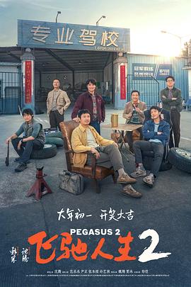 欲漫涩《飞驰人生2》免费在线观看