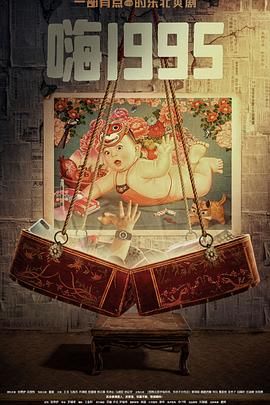 欲漫涩《嗨1995》免费在线观看