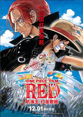 欲漫涩《航海王：红发歌姬 ONE PIECE FILM RED》免费在线观看