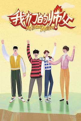 歪歪漫画《我们的师父》免费在线观看