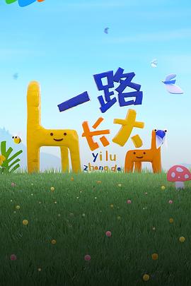 欲漫涩《一路长大》免费在线观看