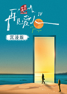 橘子视频《再见爱人 第四季》免费在线观看