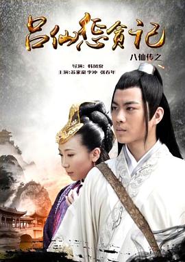 歪歪漫画《八仙传之吕仙惩贪记》免费在线观看