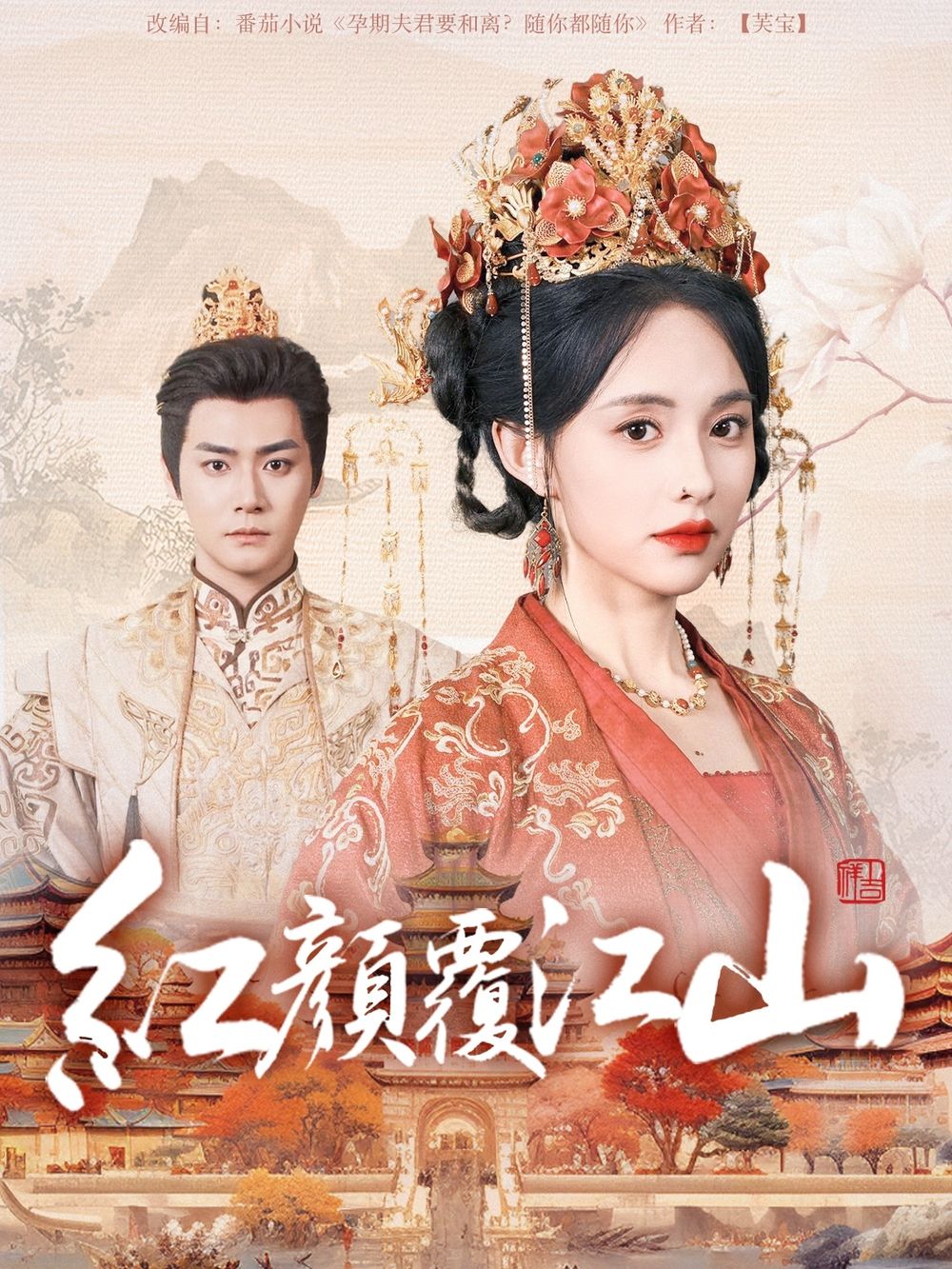 欲漫涩《红颜覆江山》免费在线观看