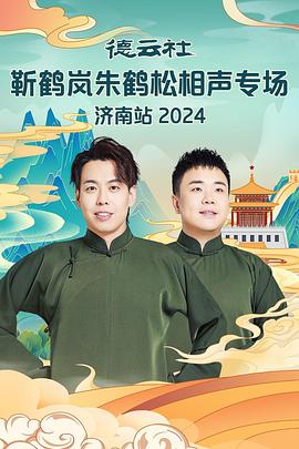 橘子视频《德云社靳鹤岚朱鹤松相声专场南京站》免费在线观看