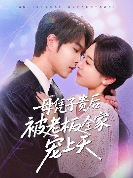 欲漫涩《母凭子贵后被老板全家宠上天》免费在线观看