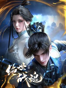 橘子视频《绝世战魂》免费在线观看