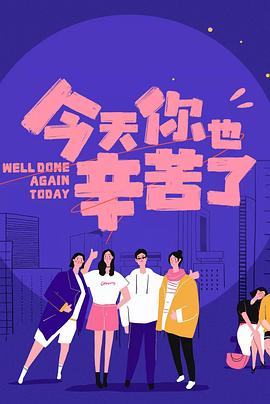 橘子视频《今天你也辛苦了》免费在线观看