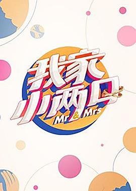 欲漫涩《我家小两口》免费在线观看