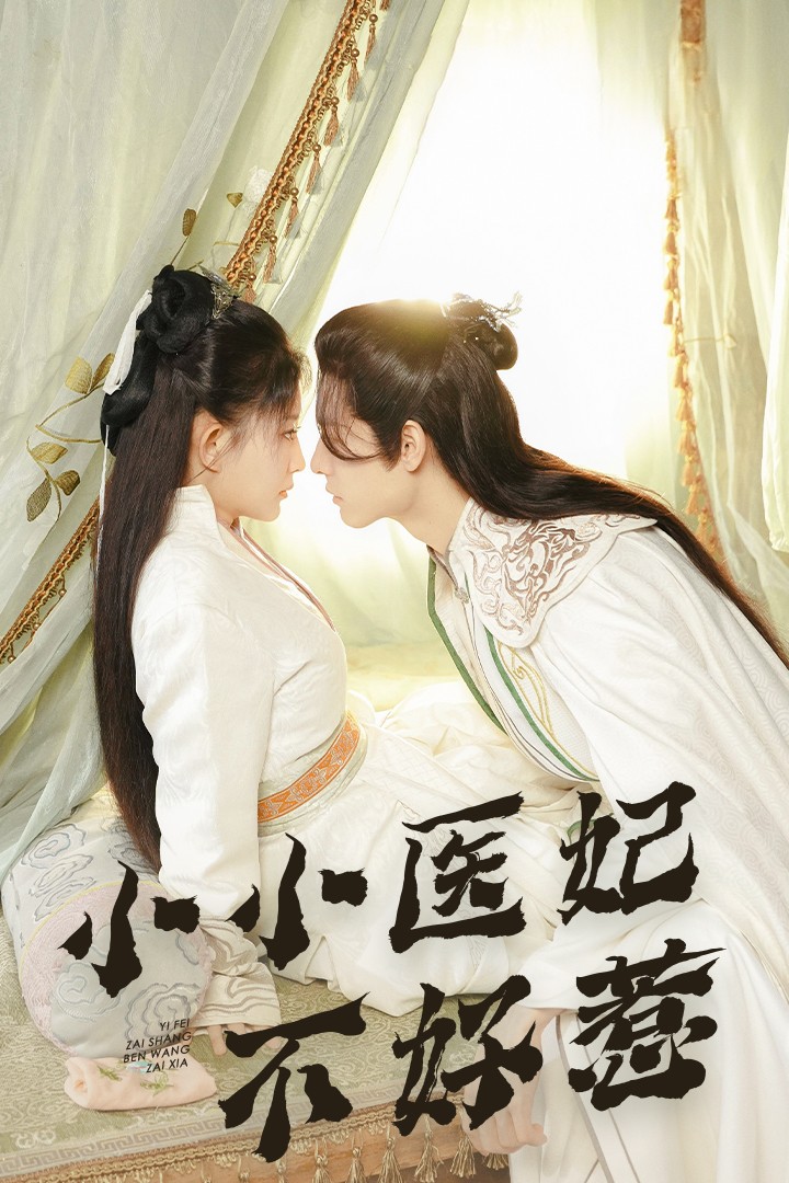 橘子视频《小小医妃不好惹》免费在线观看