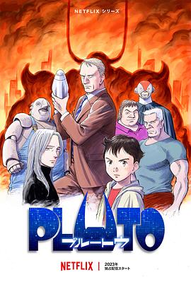 歪歪漫画《冥王 PLUTO》免费在线观看