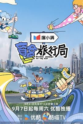 歪歪漫画《盲盒旅行局》免费在线观看