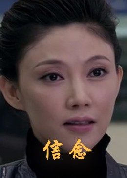 橘子视频《信念》免费在线观看