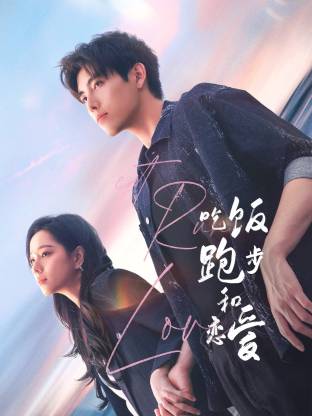 欲漫涩《吃饭跑步和恋爱》免费在线观看