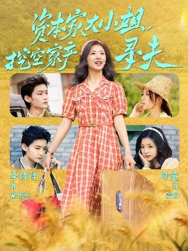 欲漫涩《资本家大小姐，挖空家产寻夫》免费在线观看