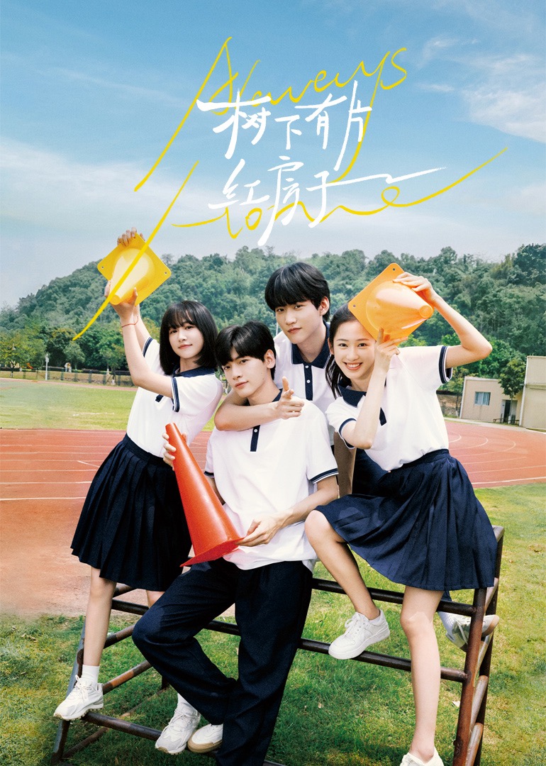 欲漫涩《树下有片红房子》免费在线观看