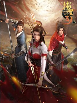 橘子视频《捕星司·源起》免费在线观看