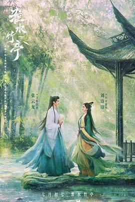 歪歪漫画《淮水竹亭》免费在线观看