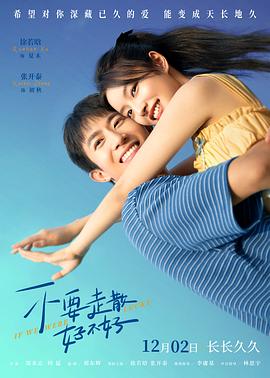 橘子视频《不要走散好不好》免费在线观看