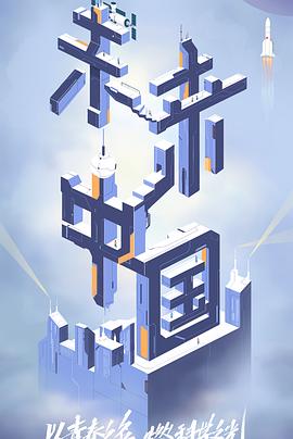 欲漫涩《未来中国》免费在线观看